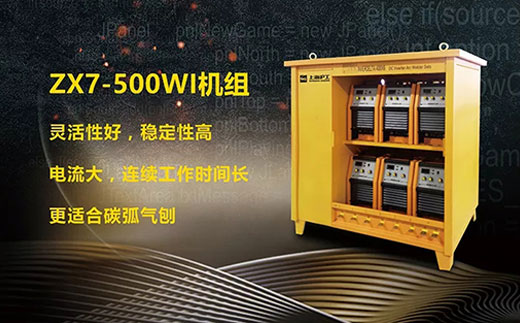 Ag亚洲集团ZX7-500WI*3/*6焊机组