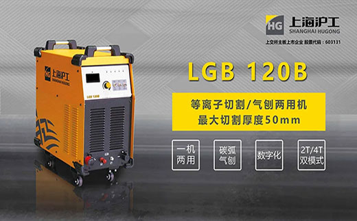 Ag亚洲集团LGB 120B数字化等离子切割+碳弧气刨两用机