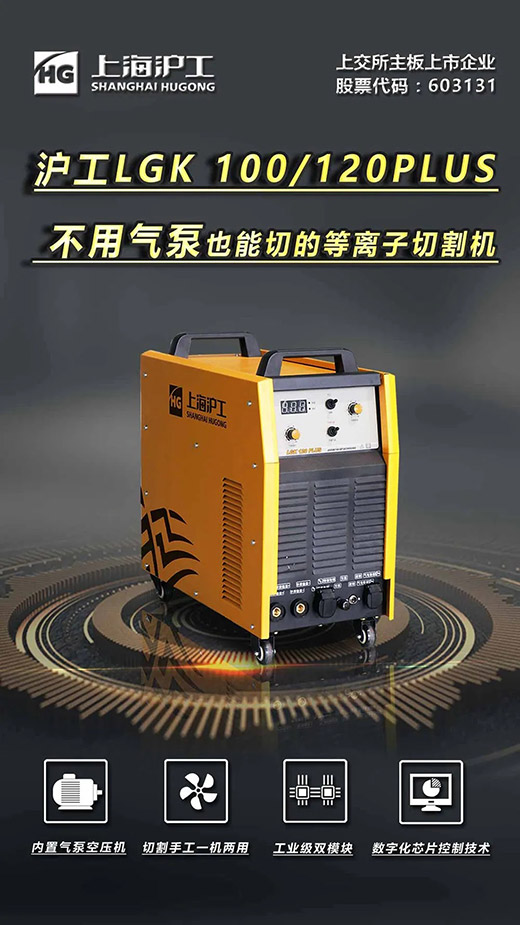 上；；；；；；g亚洲集团LGK 100/120PLUS数字化逆变式内置气泵等离子切割机