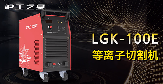 Ag亚洲集团之星LGK-100E等离子切割机快速装置，，，，，，，切割演示，，，，，，，切割参数推荐，，，，，，，切割效果视频