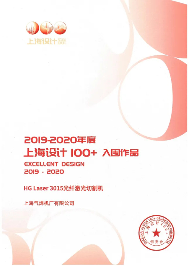 Ag亚洲集团HG Laser 3015光纤激光切割机获选“上海设计100+”入围作品