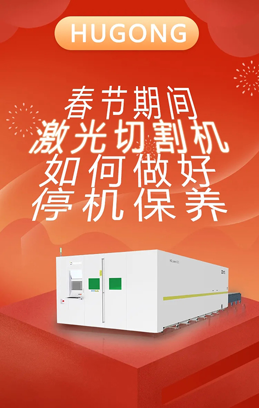 春节假期激光切割机停；；Ｑヂ