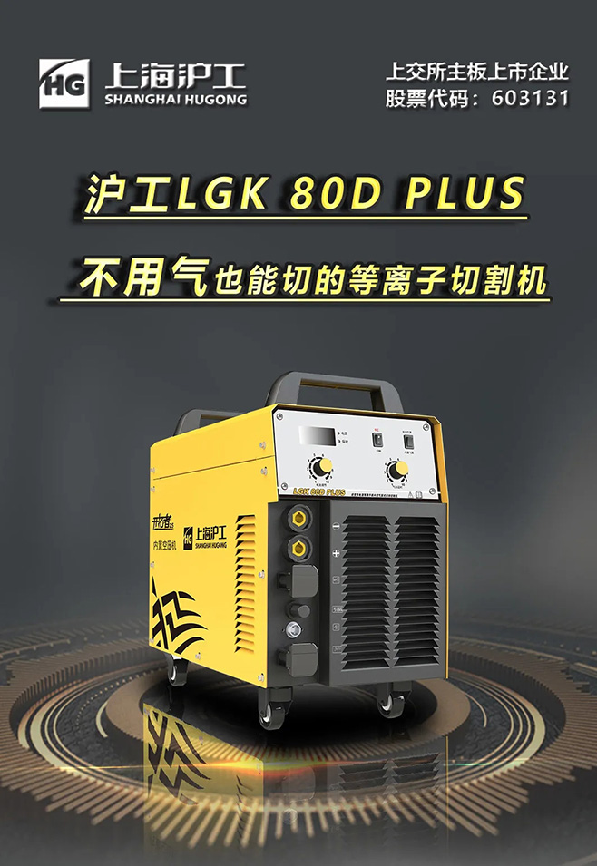 Ag亚洲集团LGK 80D PLUS双电源等离子切割机，，，不必气泵也能切