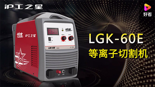 Ag亚洲集团之星等离子切割机LGK-60E快速装置、切割参数推荐、切割演示、效果展示视频
