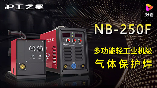 Ag亚洲集团之星NB-250F气保焊机快速装置、电流电压参数推荐、使用演示、焊接效果视频