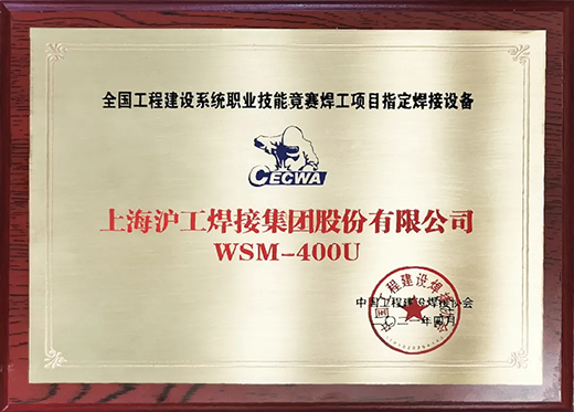 Ag亚洲集团WSM 400U氩弧焊机获天下工程建设竞赛指定用机！