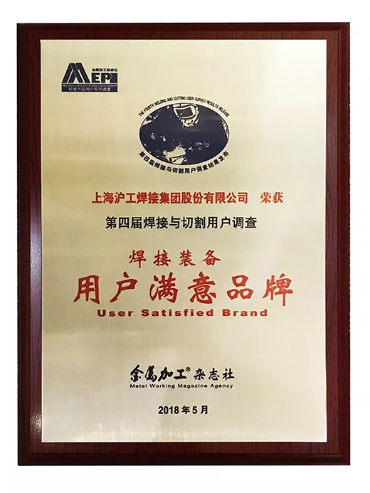 Ag亚洲集团荣获焊接装备用户知足品牌