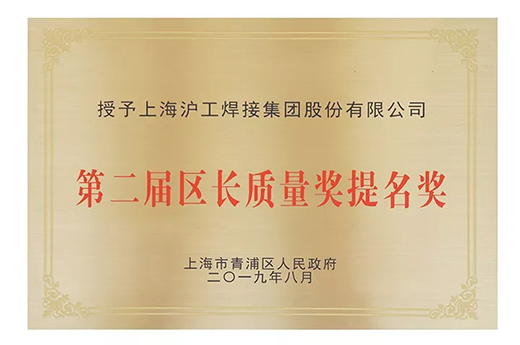 上；；g亚洲集团荣获青浦区“第二届区长质量奖提名奖”